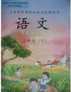 西师大版小学语文第六册封面