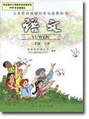 人教版新课标小学语文三年级下册