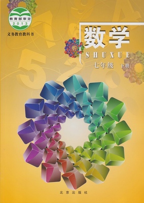 北京课改版[2014]数学七年级下册全册
