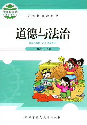 北师大版道德与法治一年级上册