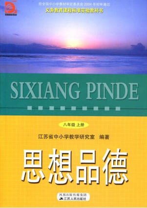 苏教版八年级思想品德上册