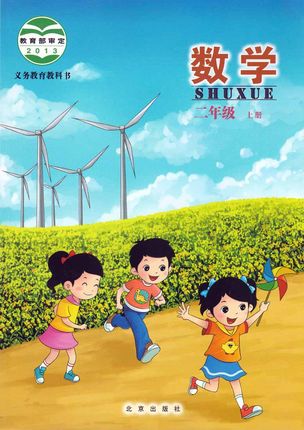 北京版小学数学二年级上册