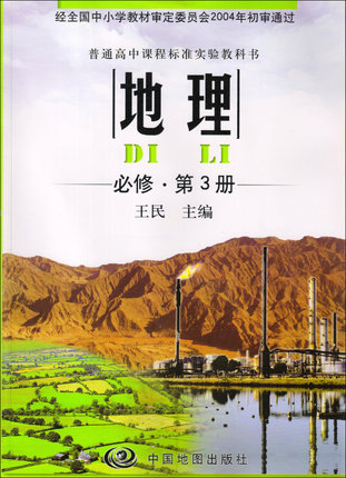 中图版高中地理必修3封面