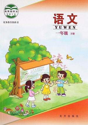 2017春北京版语文一年级下册