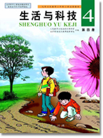 人教版生活与科技第四册