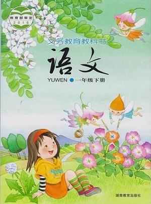 湘教版小学语文第二册封面