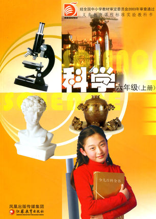 苏教版科学六年级上封面