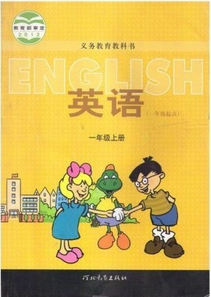 冀教版(一起)英语一年级上册