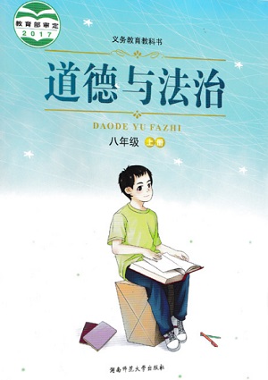 湘教版八年级思想品德上册