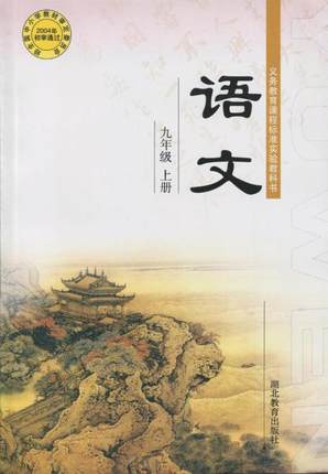 2016秋鄂教版语文九年级上册