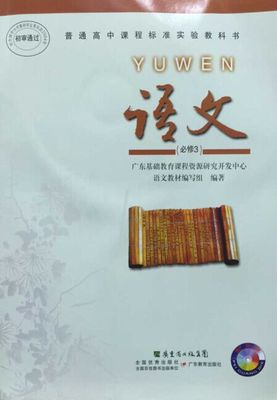 2016粤教版高中语文必修三