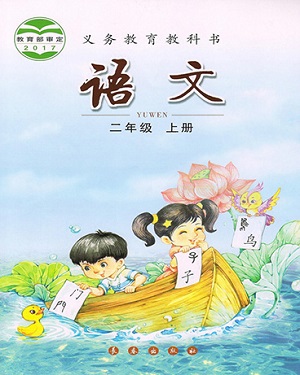 长春版小学语文第三册