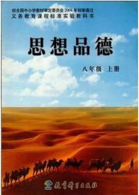教科版八年级思想品德上册