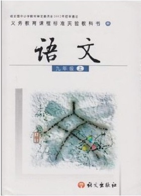 2016秋语文版语文九年级上册