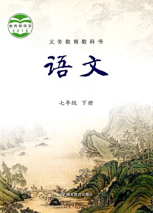 2017春鄂教版语文七年级下册封面