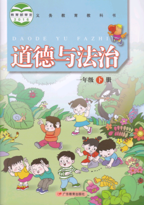 粤教版道德与法治一年级下册