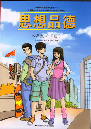 湘教版八年级思想品德下册