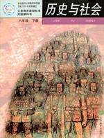 沪教版历史与社会八年级下册