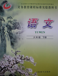 鲁教版小学语文第十二册封面