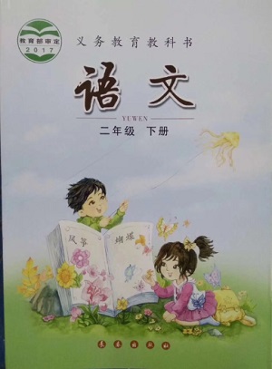 2018春长春版语文二年级下册封面