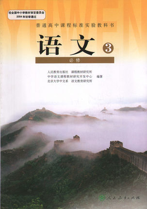 新人教版高中语文必修三