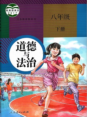 2018春人教版道德与法治八年级下册全册