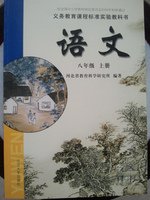 冀教版语文八年级上册