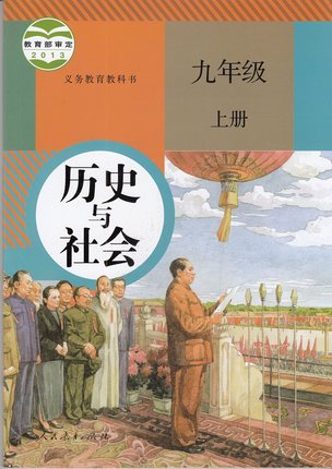 2015人教版历史与社会九年级上册
