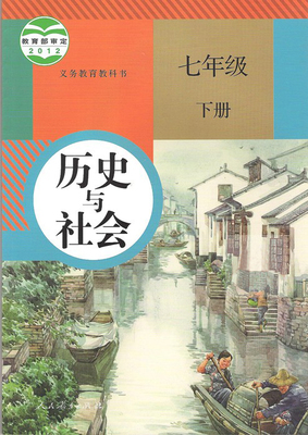 2015人教版七年级历史与社会下册