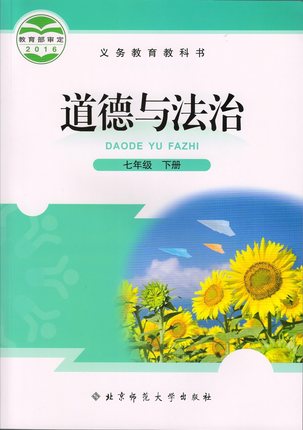 北师大版七年级思想品德下册