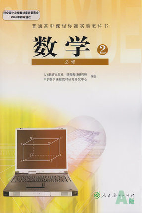 新课标人教B版高中数学(必修2）