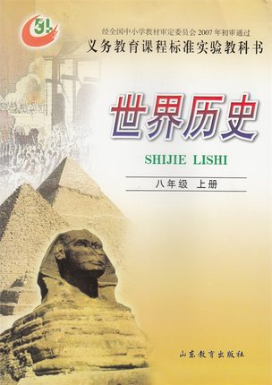 鲁教版八年级历史上册
