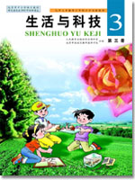 人教版生活与科技第三册