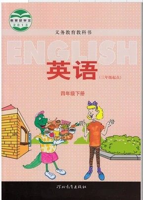 冀教版[2013版]英语四年级下册封面