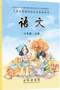 长春版小学语文第五册