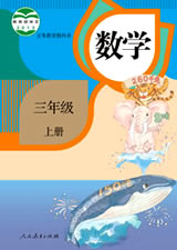 人教版[2014秋]小学数学三年级上册