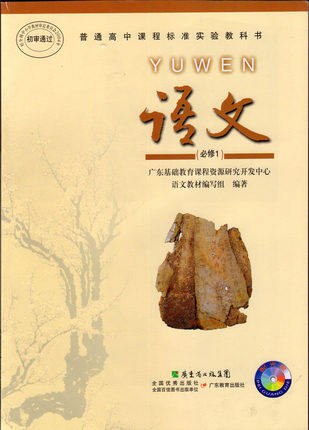 2016粤教版高中语文必修一