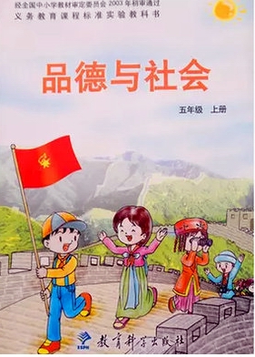 教科版品德与社会五年级上册