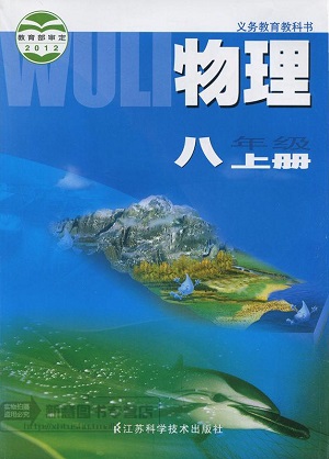 苏科版[2012秋]八年级物理上册全册