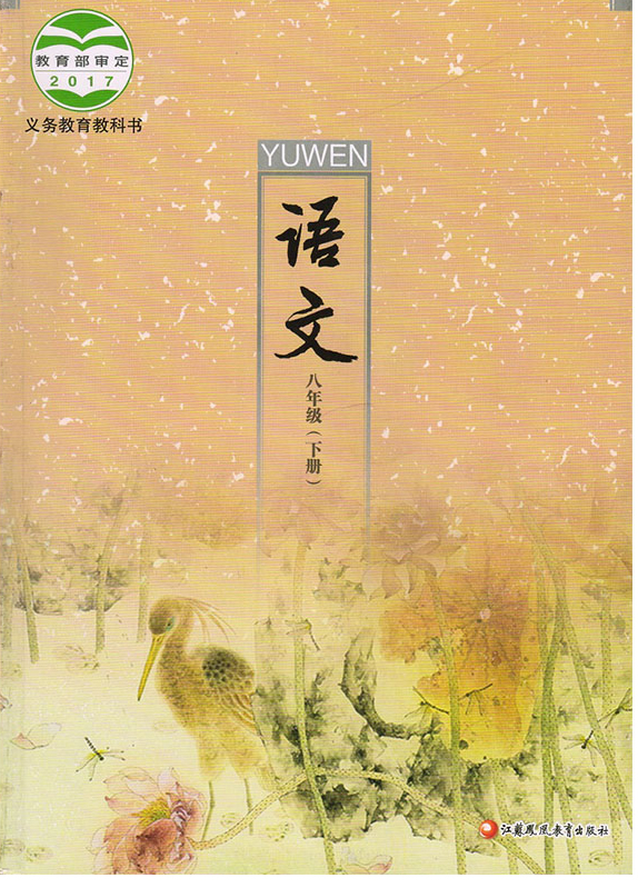 2018春苏教版语文八年级下册全册