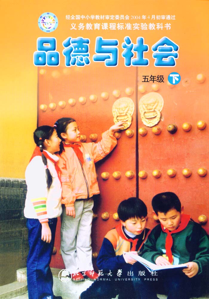 北师大版品德与社会五年级下册