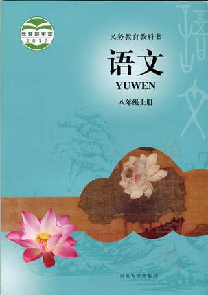 2017秋冀教版语文八年级上册全册