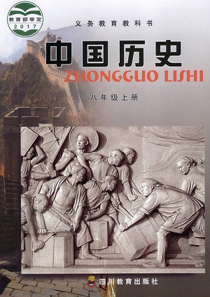 2017秋川教版历史八年级上册封面