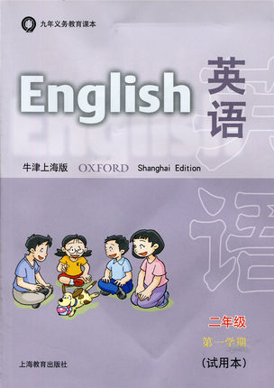 牛津沪教英语二年级