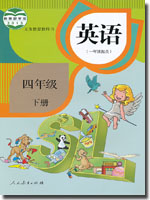 人教新起点四年级下册