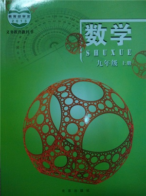 京教版初中数学九年级上册封面
