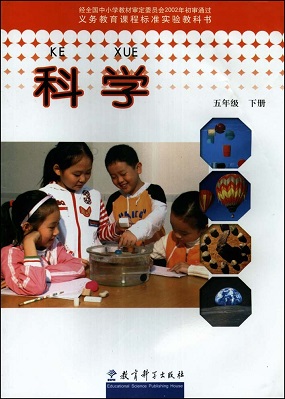 教科版科学五年级下