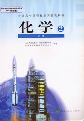 新人教版高中化学必修2