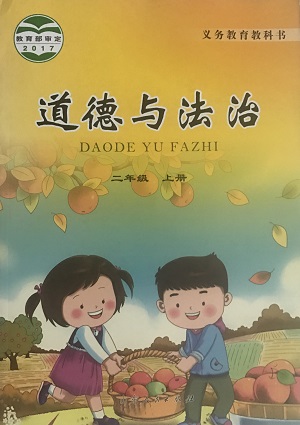 2017秋鲁人版道德与法治二年级上册