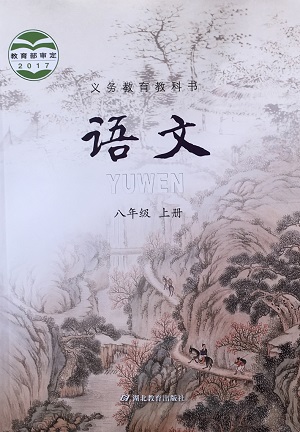 2017秋鄂教版语文八年级上册